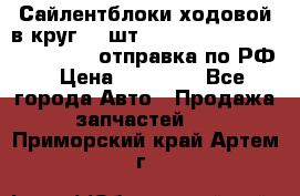 Сайлентблоки ходовой в круг 18 шт,.Toyota Land Cruiser-80, 105 отправка по РФ › Цена ­ 11 900 - Все города Авто » Продажа запчастей   . Приморский край,Артем г.